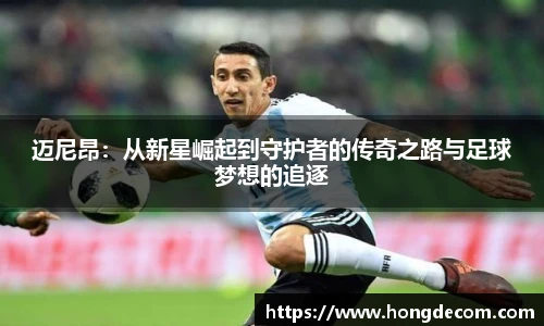 迈尼昂：从新星崛起到守护者的传奇之路与足球梦想的追逐