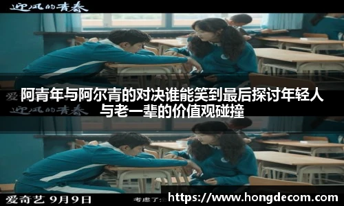 阿青年与阿尔青的对决谁能笑到最后探讨年轻人与老一辈的价值观碰撞