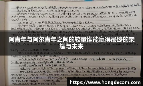 阿青年与阿尔青年之间的较量谁能赢得最终的荣耀与未来