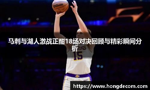 8866体育马刺与湖人激战正酣18场对决回顾与精彩瞬间分析