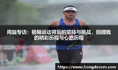 8866体育周磊专访：极限运动背后的坚持与挑战，回顾我的精彩历程与心路历程