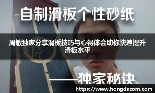 8866体育周敏独家分享滑板技巧与心得体会助你快速提升滑板水平