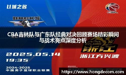 8866体育CBA吉林队与广东队经典对决回顾赛场精彩瞬间与战术亮点深度分析