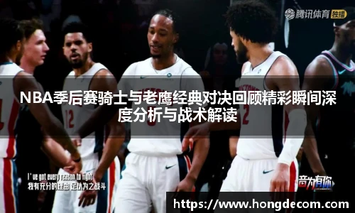 8866体育NBA季后赛骑士与老鹰经典对决回顾精彩瞬间深度分析与战术解读