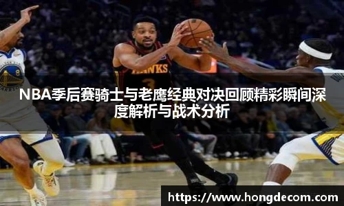 8866体育NBA季后赛骑士与老鹰经典对决回顾精彩瞬间深度解析与战术分析