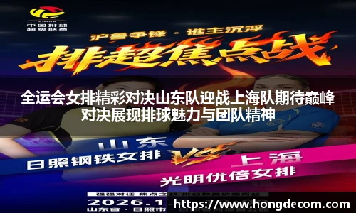 全运会女排精彩对决山东队迎战上海队期待巅峰对决展现排球魅力与团队精神