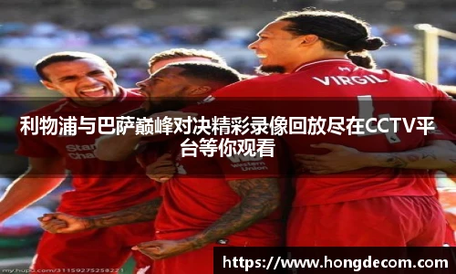 利物浦与巴萨巅峰对决精彩录像回放尽在CCTV平台等你观看