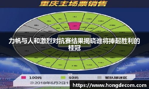力帆与人和激烈对抗赛结果揭晓谁将捧起胜利的桂冠