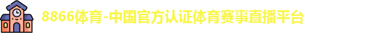 8866体育